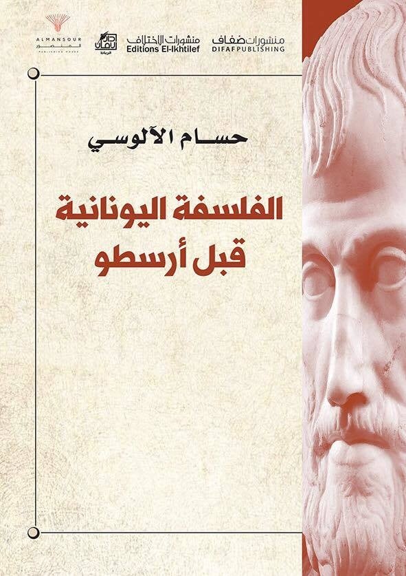 الفلسفة اليونانية قبل أرسطو