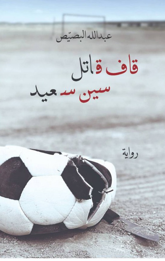 قاف قاتل سين سعيد