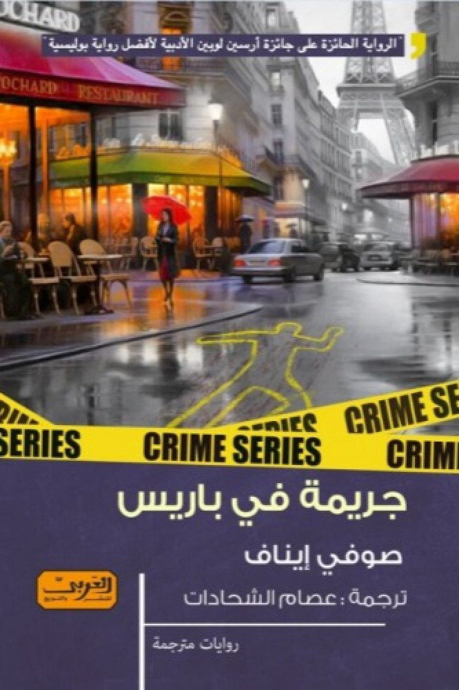 جريمة في باريس