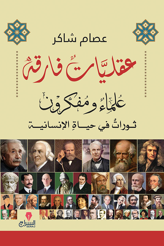 عقليات فارقة