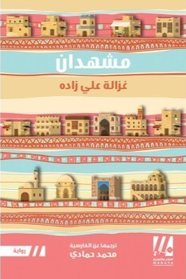 مشهدان