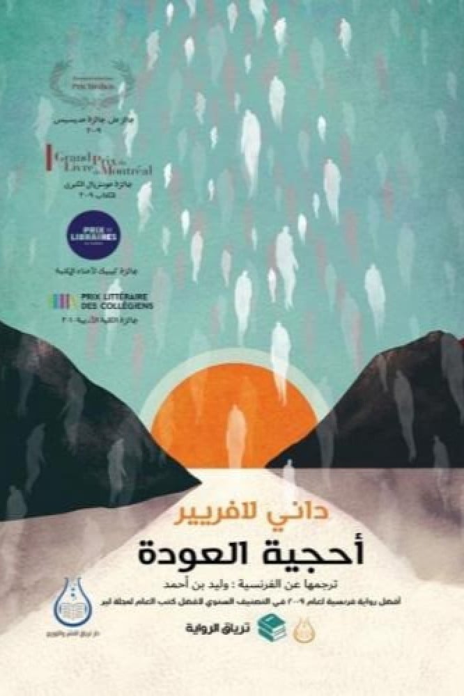 أحجية العودة