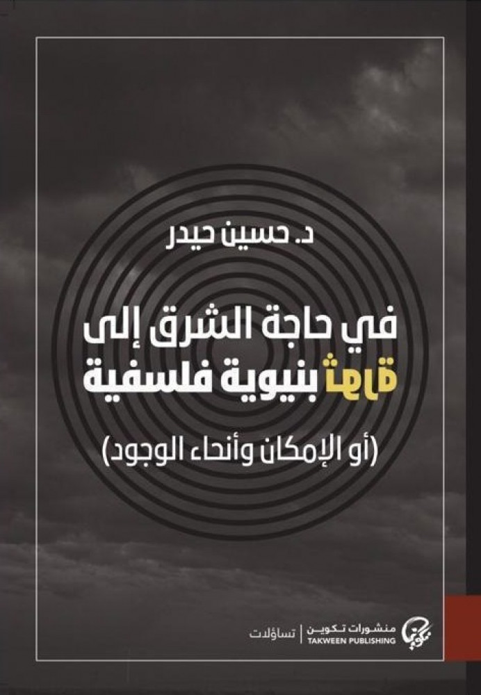 في حاجة الشرق إلى ثورة بنيوية فلسفية