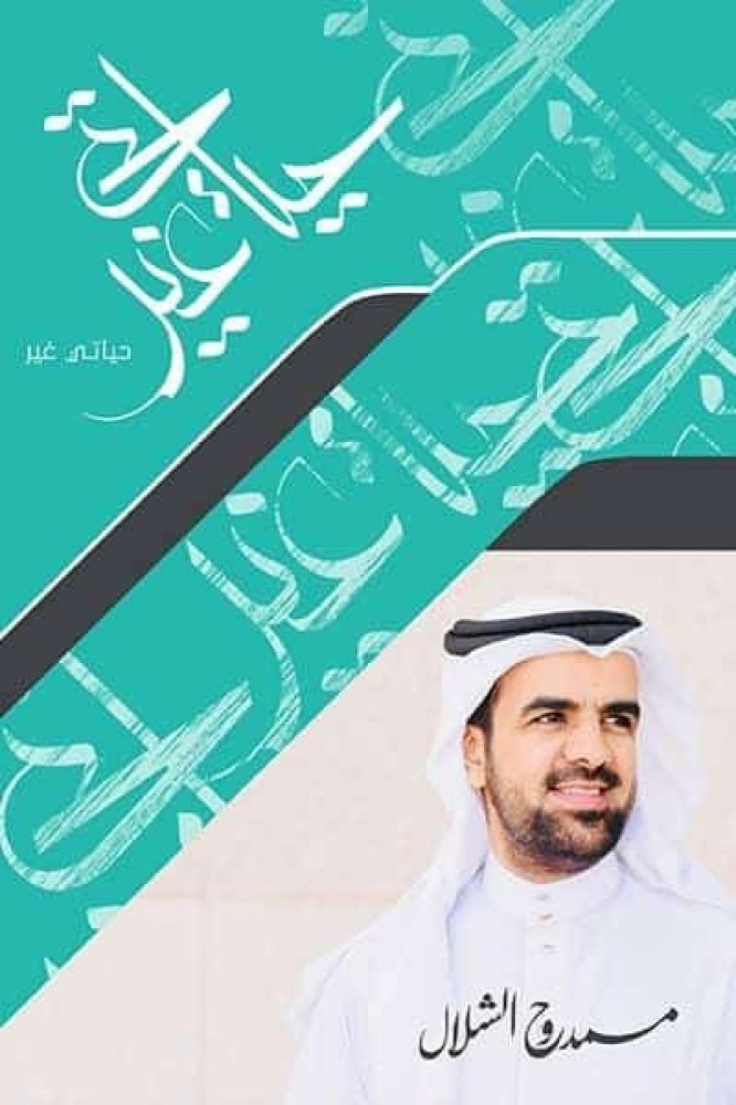حياتي غير