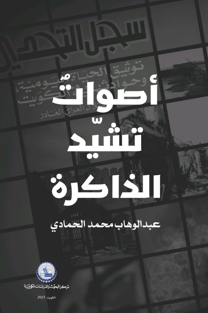 أصوات تشيد الذاكرة: توثيق الحياة اليومية وحوادثها في الكويت أثناء الاحتلال العراقي