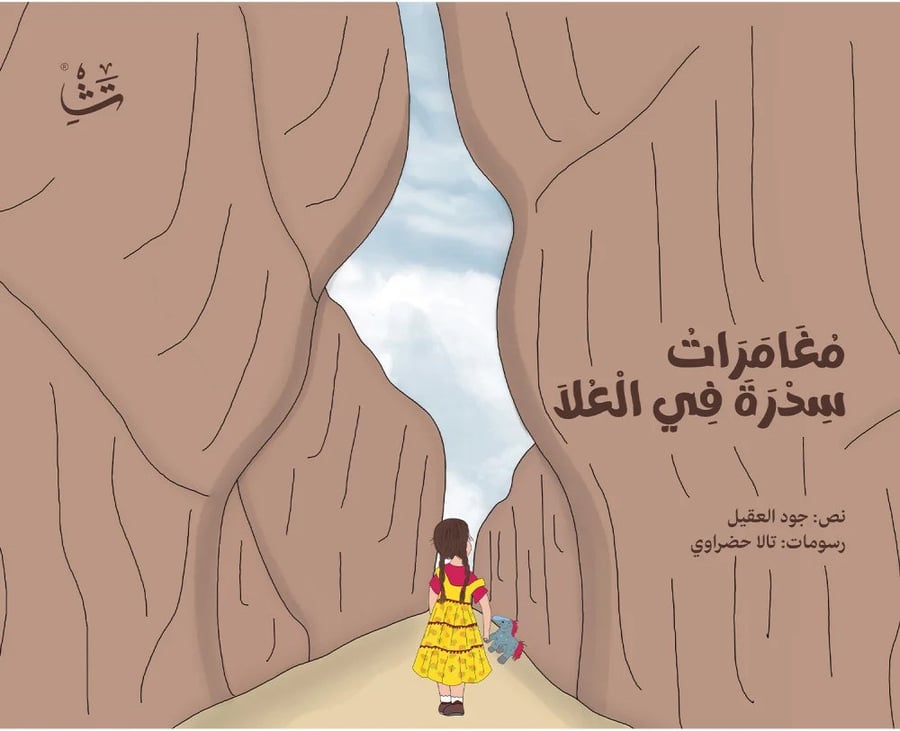 مغامرات سدرة في العلا