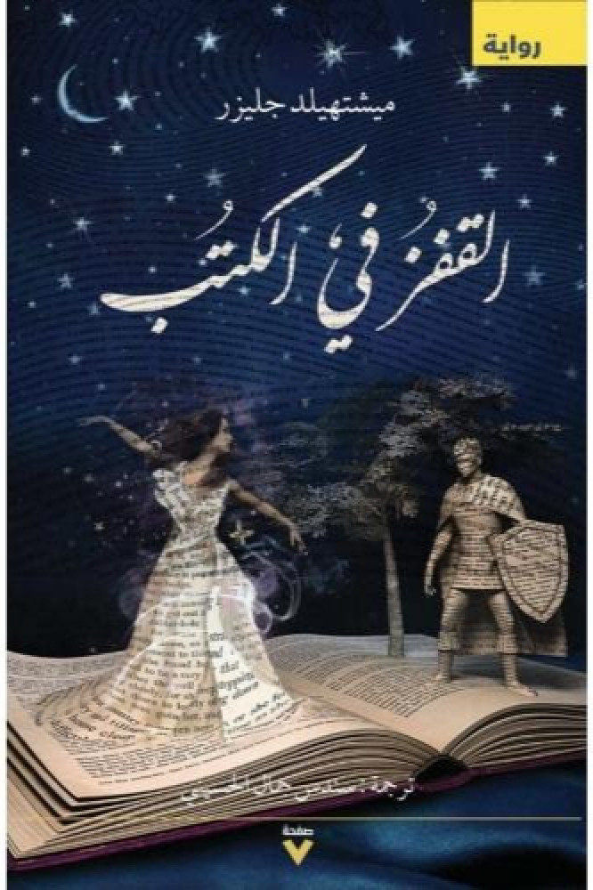 القفز في الكتب
