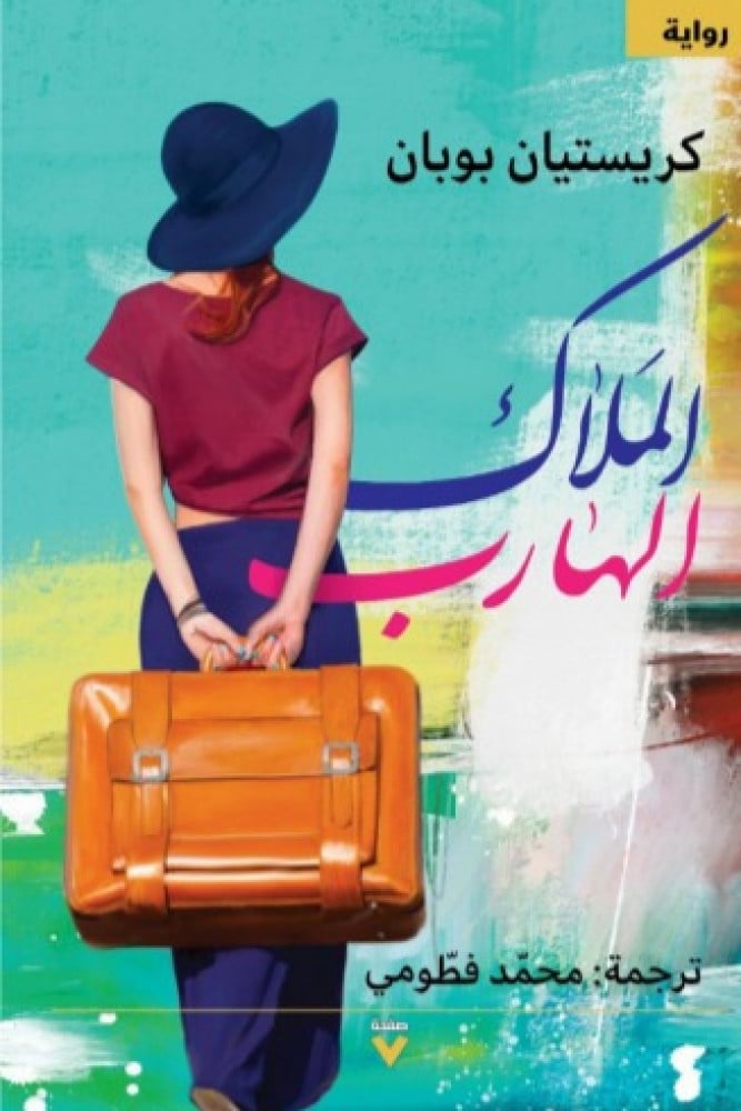 الملاك الهارب