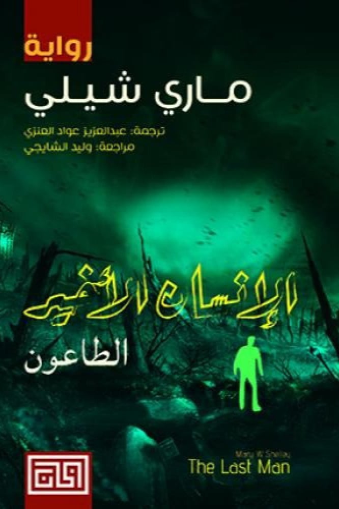 الإنسان الأخير2 - الطاعون