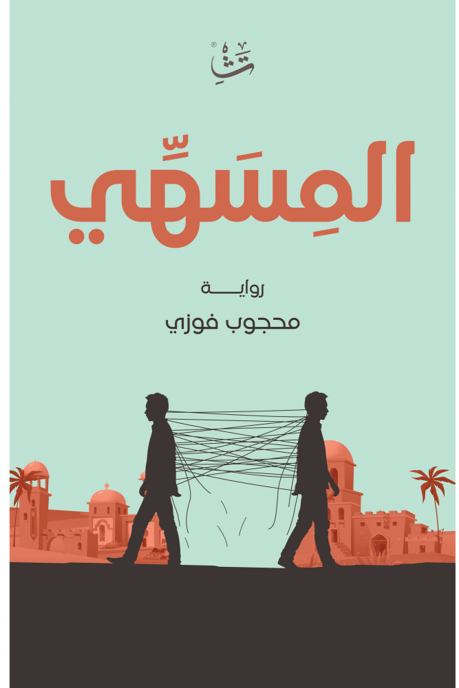المسهي