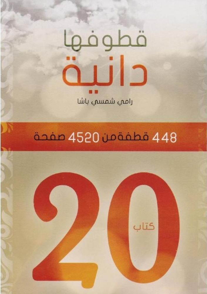 قطوفها دانية - الجزء الأول