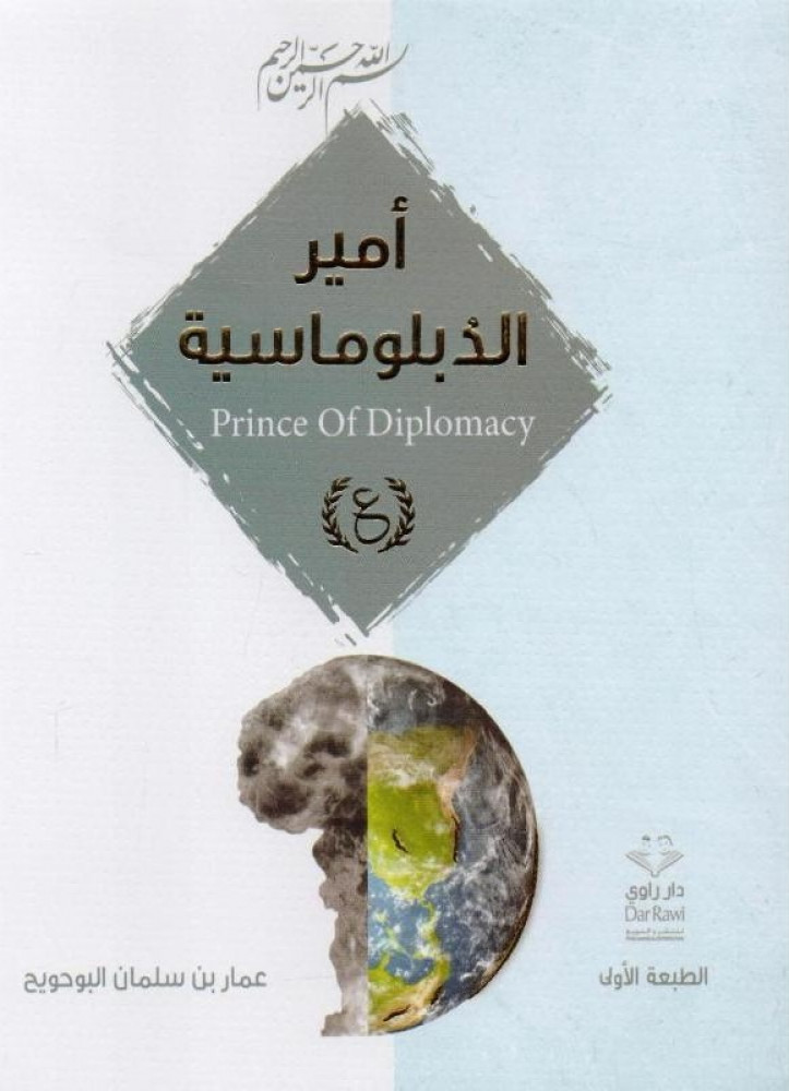 أمير الدبلوماسية