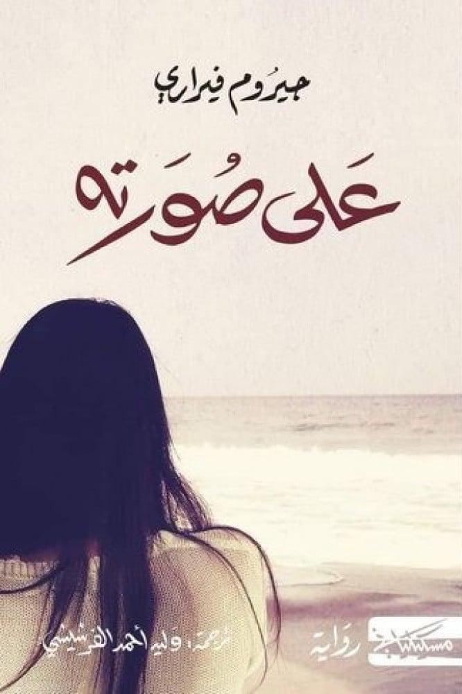على صورته