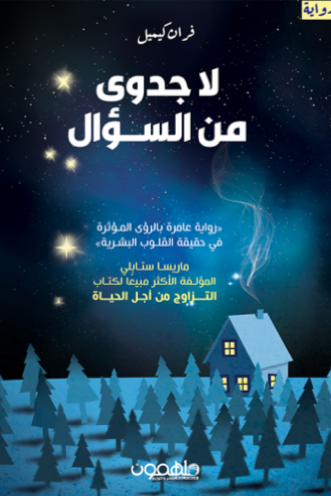 لا جدوى من السؤال