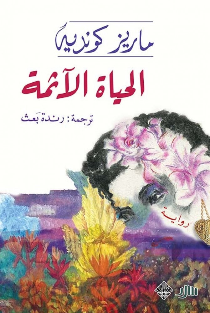 الحياة الآثمة