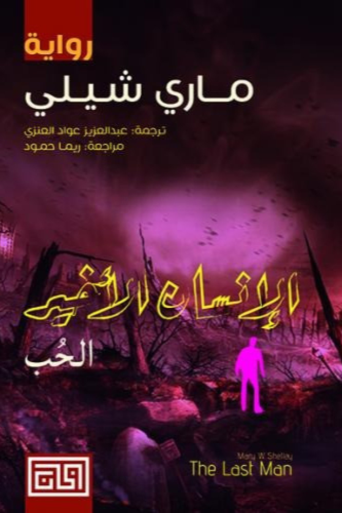 الإنسان الأخير 1 - الحب