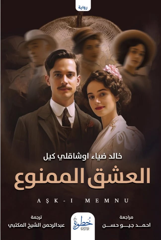 العشق الممنوع