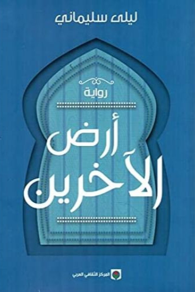 أرض الآخرين