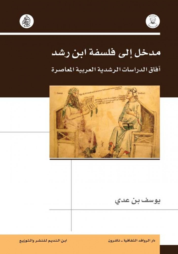 مدخل إلى فلسفة ابن رشد