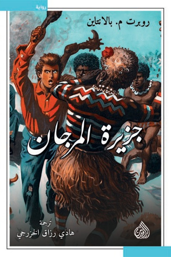 جزيرة المرجان