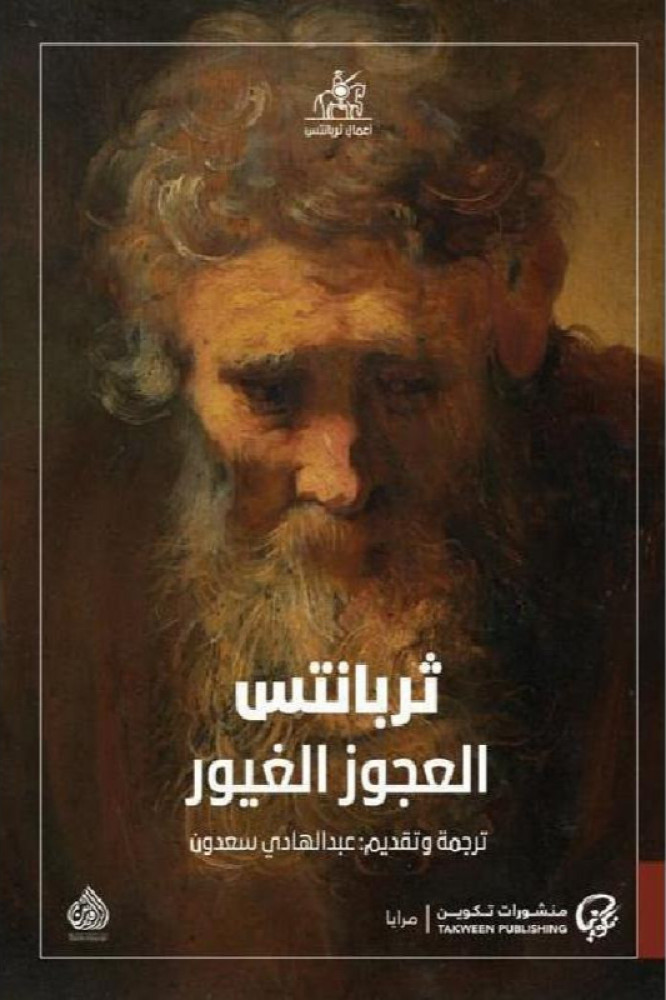 العجوز الغيور