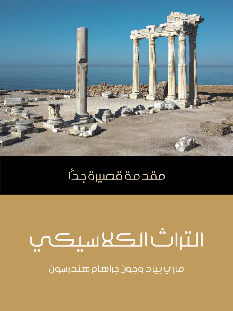 التراث الكلاسيكي : مقدمة قصيرة جدا