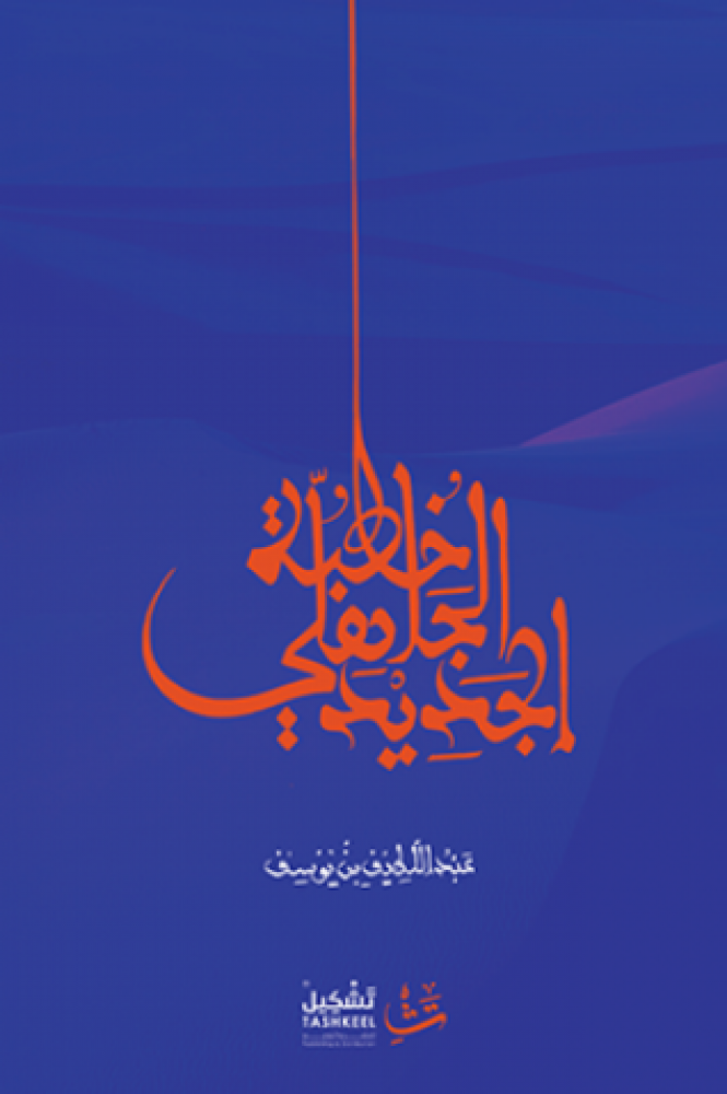 خطبة الجاهلي الجديد