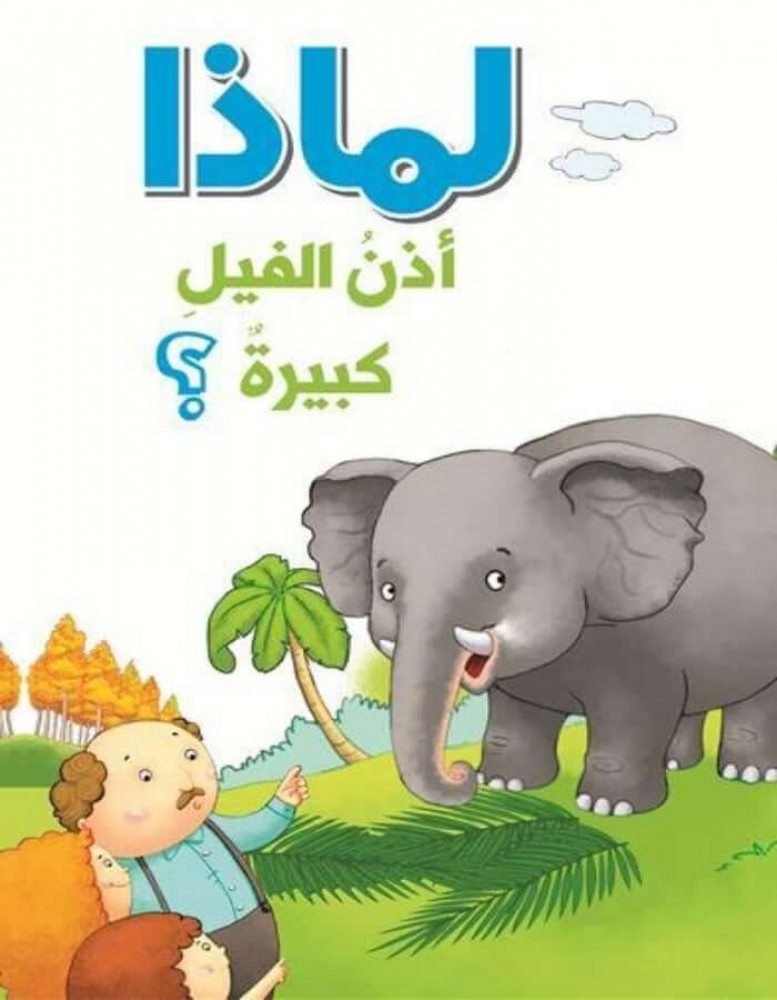 سلسلة الأسئلة : لماذا