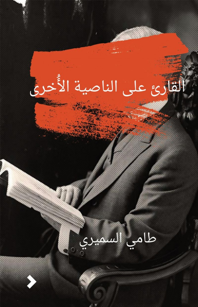 القارئ على الناصية الأخرى