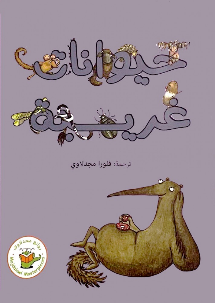 حيوانات غريبة