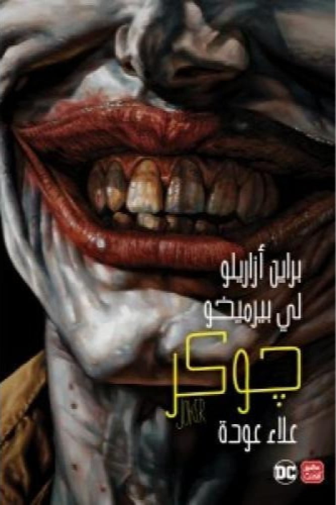 جوكر
