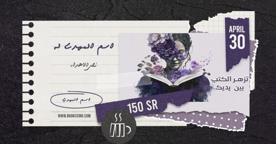 إهداء قسيمة شرائية