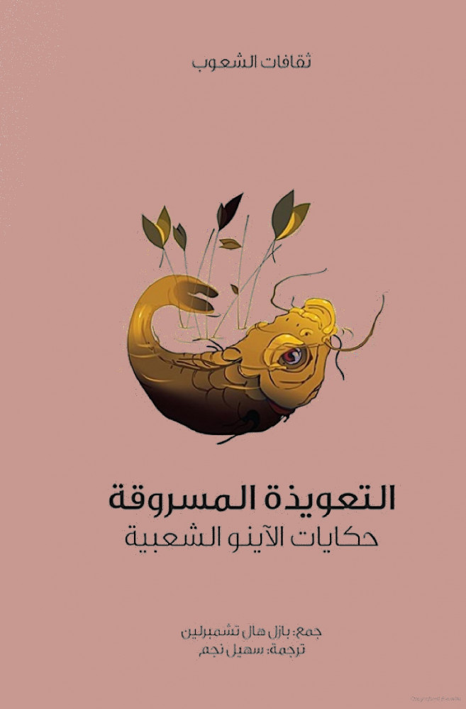 التعويذة المسروقة
