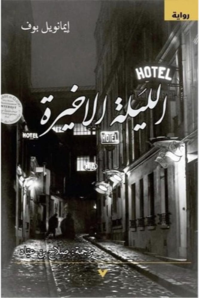 الليلة الأخيرة