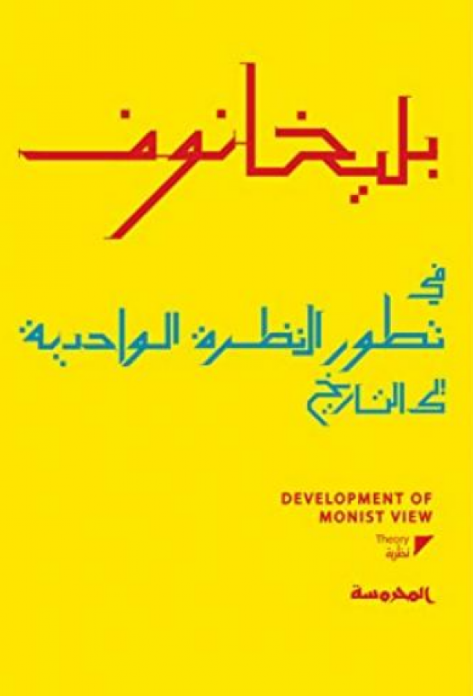 في تطور النظرة الواحدية إلى التاريخ