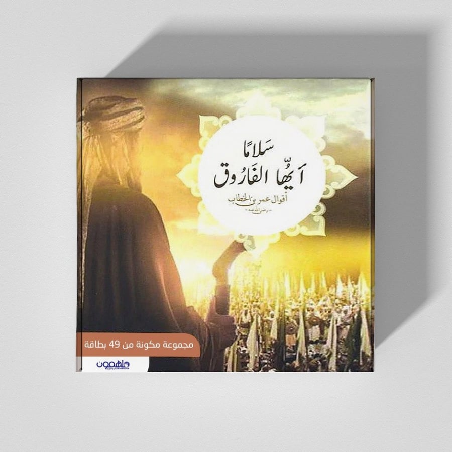 بطاقات سلاما أيها الفاروق