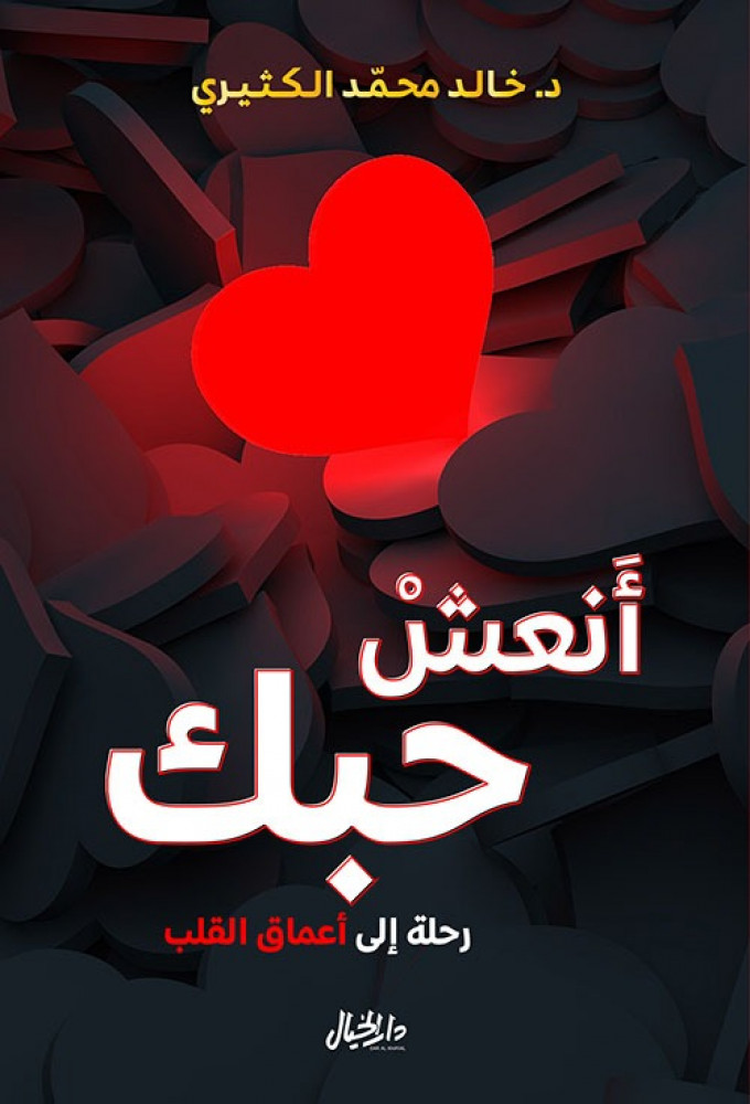 أنعش حبك