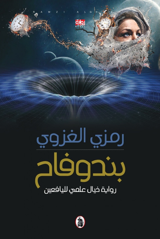 بندوفاح - رواية خيال علمي لليافعين