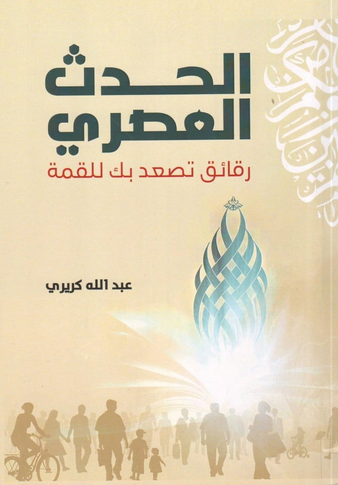 الحدث العصري