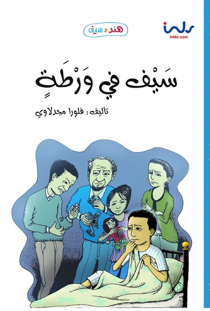 سيف في ورطة