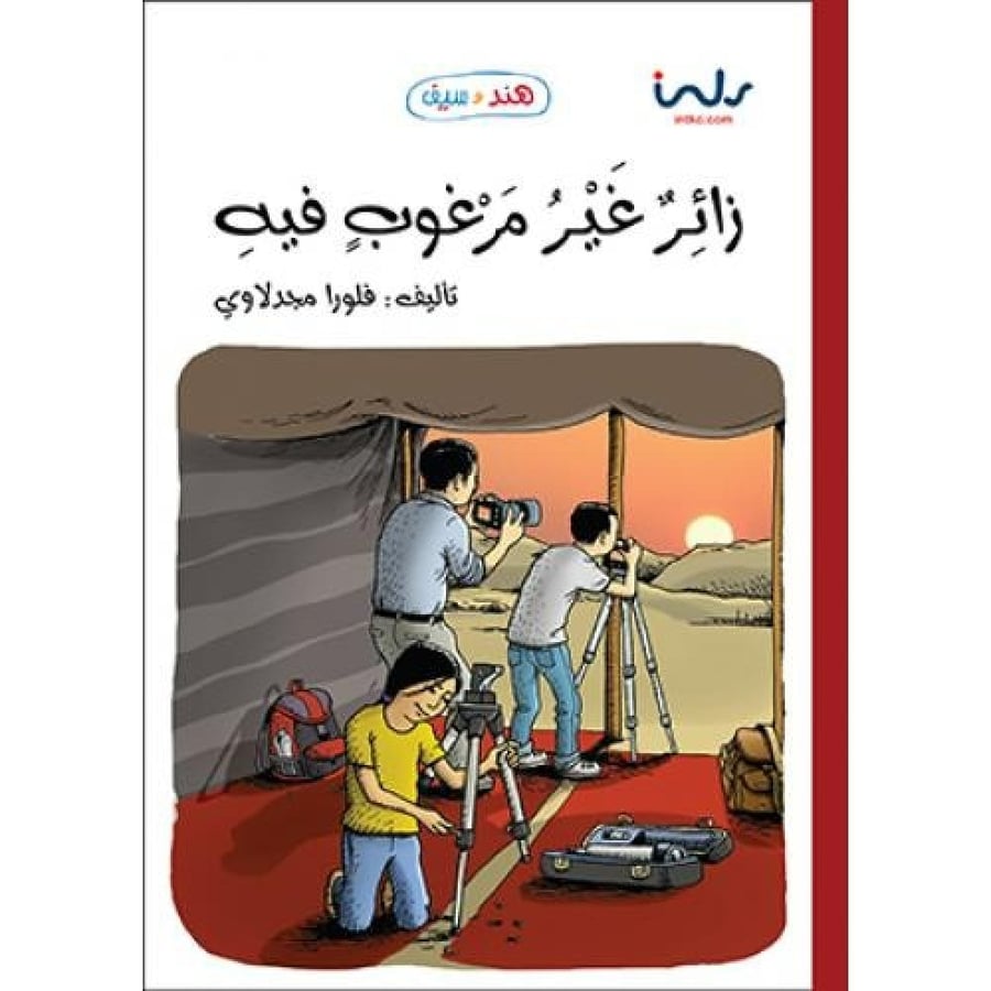 زائر غير مرغوب فيه