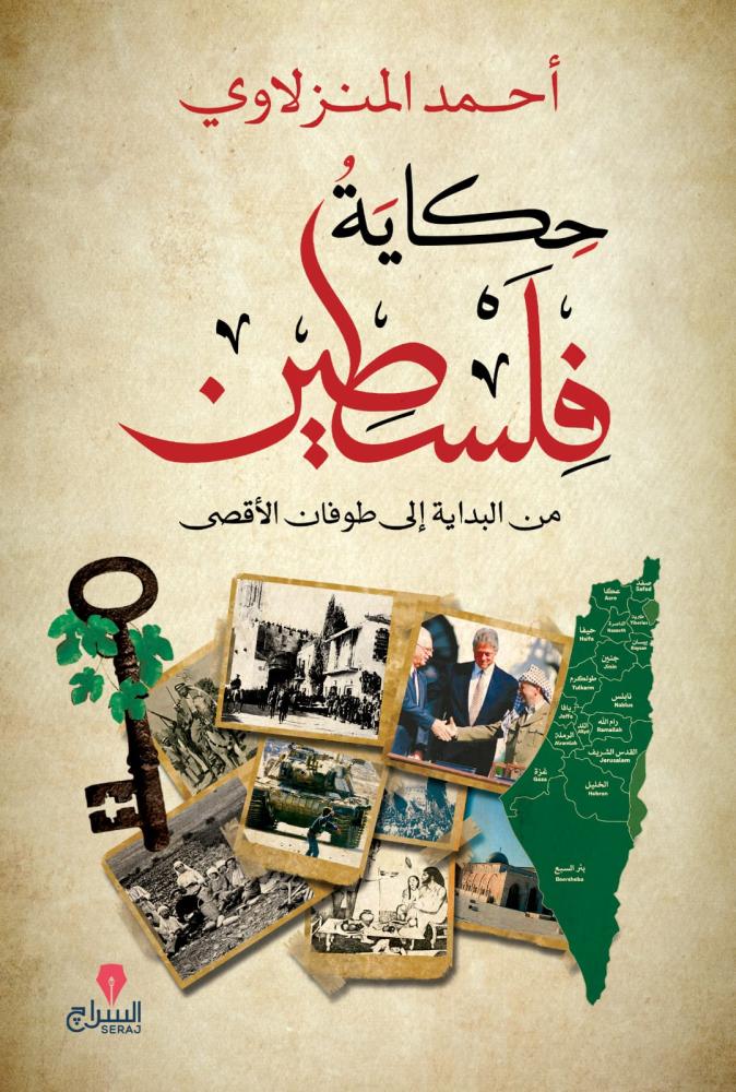 ‎حكاية فلسطين من البداية الى طوفان الاقصى‎