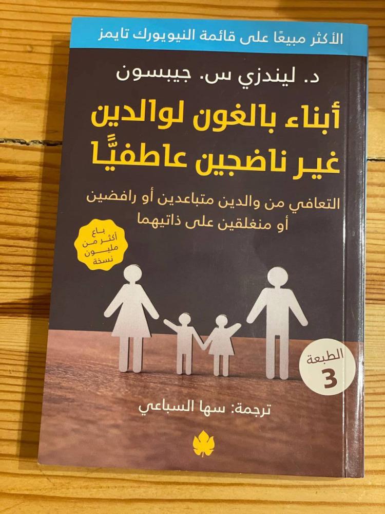 أبناء بالغون لوالدين غير ناضجين  عاطفيا - مستعمل