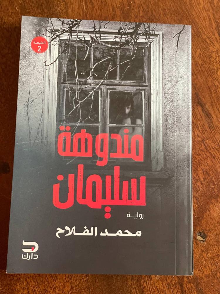 مندوهة سليمان - مستعمل