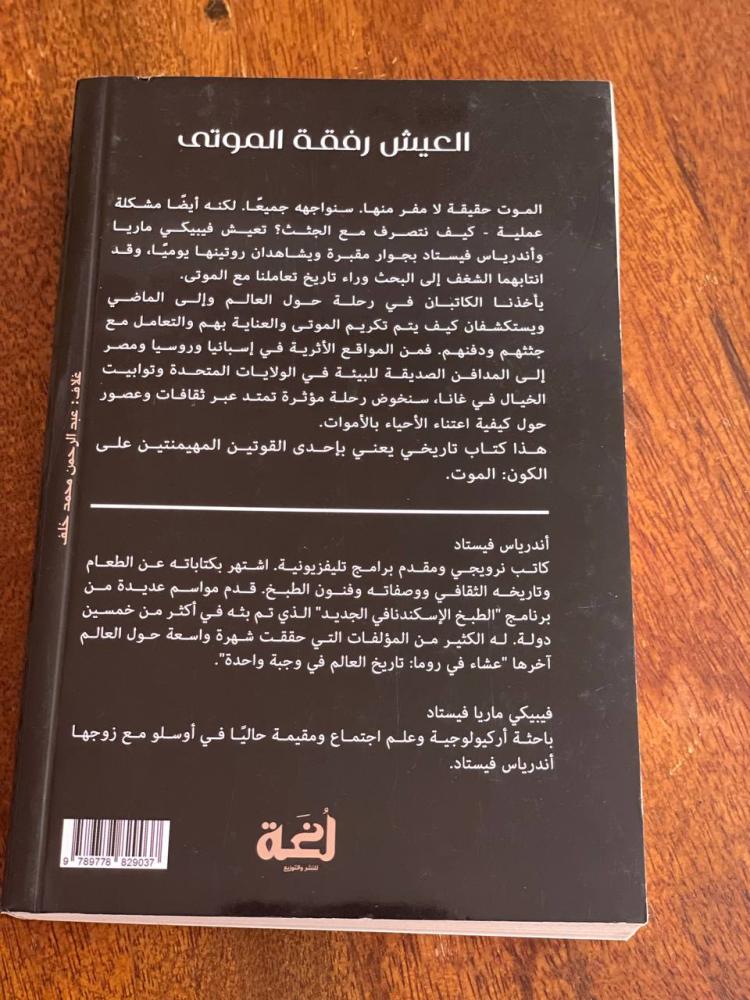 العيش رفقة الموتى - مستعمل