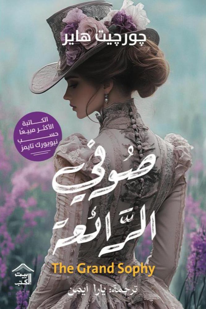 صوفي الرائعة