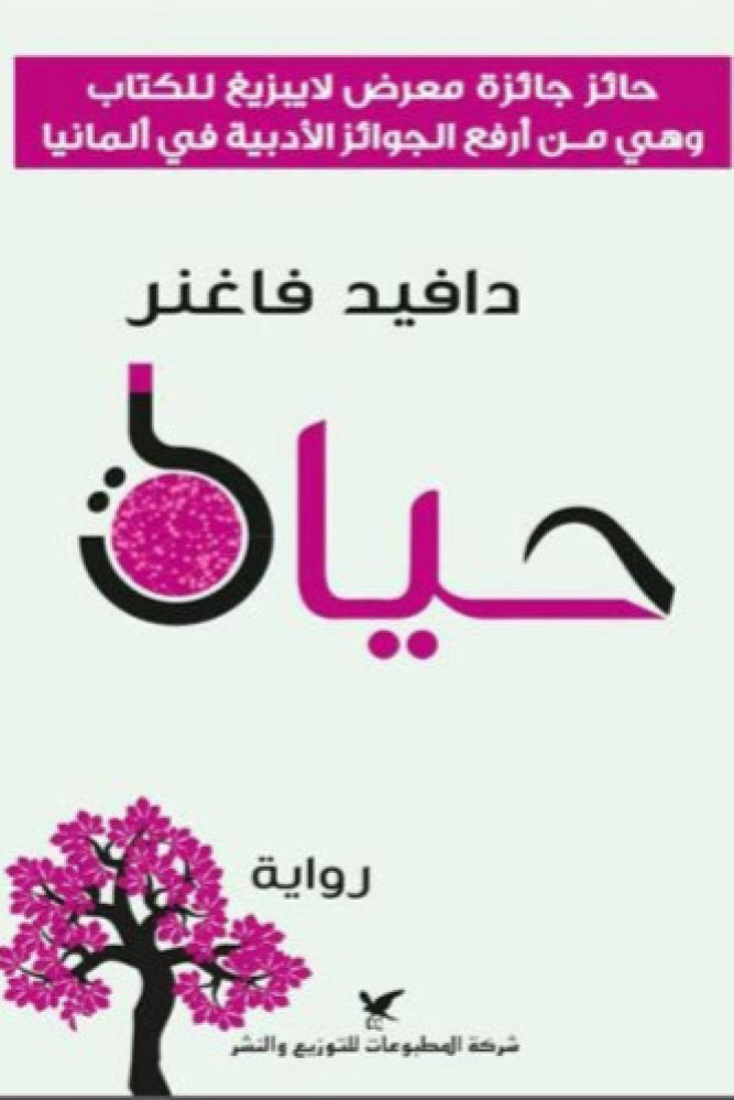 رواية حياة