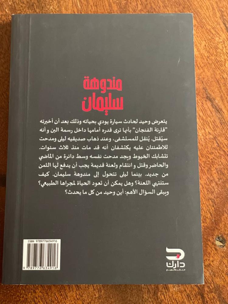 مندوهة سليمان - مستعمل