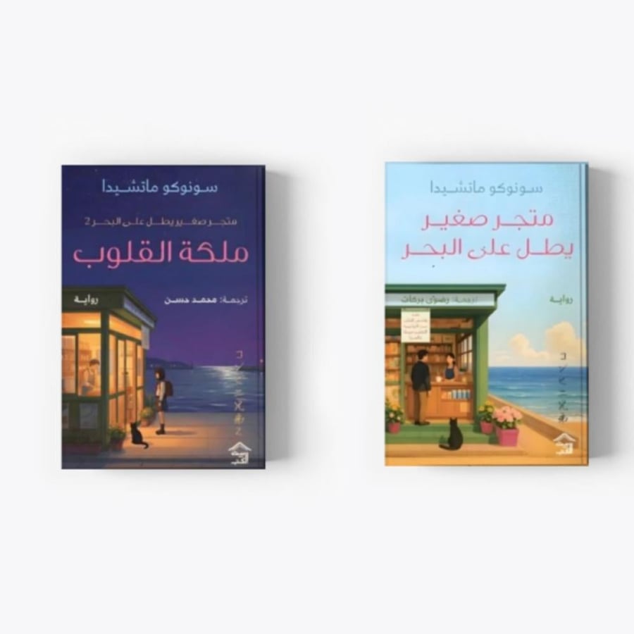 متجر صغير يطل على البحر 1 و 2 - حواف ملونة
