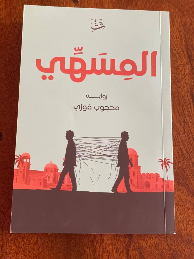المسهي - مستعمل